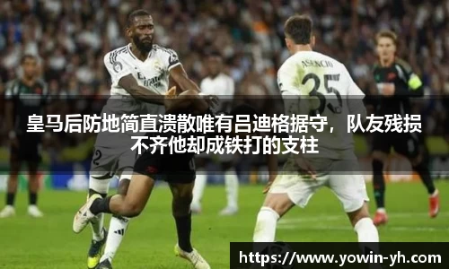 皇马后防地简直溃散唯有吕迪格据守，队友残损不齐他却成铁打的支柱