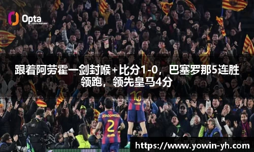 跟着阿劳霍一剑封喉+比分1-0，巴塞罗那5连胜领跑，领先皇马4分